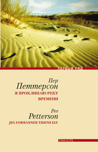 Я проклинаю реку времени, Петтерсон Пер купить книгу в Либроруме
