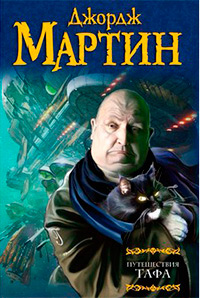 Путешествия Тафа, Мартин Джордж Рэймонд Ричард купить книгу в Либроруме Путешествия Тафа, Мартин Джордж Рэймонд Ричард купить книгу в Либроруме