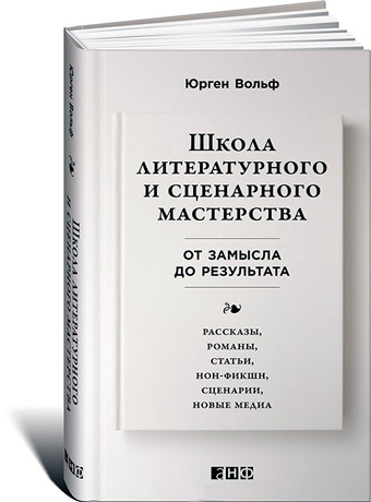 Школа литературного и сценарного мастерства. От замысла до результата. Рассказы, романы, статьи, нон-фикшн, сценарии, новые медиа, Вольф Юрген купить книгу в Либроруме Школа литературного и сценарного мастерства. От замысла до результата. Рассказы, романы, статьи, нон-фикшн, сценарии, новые медиа, Вольф Юрген купить книгу в Либроруме