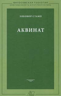 Аквинат, Стамп Элеонор купить книгу в Либроруме