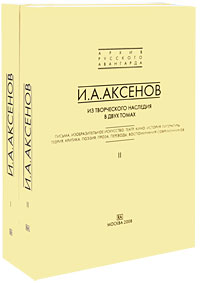 Из творческого наследия. В 2 томах. Том 1: Письма, изобразительное искусство, театр. Том 2: История , Аксёнов Иван Александрович купить книгу в Либроруме