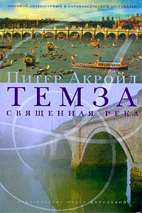 Темза. Священная река, Акройд Питер купить книгу в Либроруме