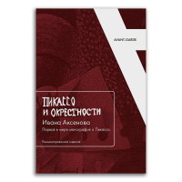 "Пикассо и окрестности" Ивана Аксёнова. Первая в мире монография о Пикассо. Комментированное издание, Аксёнов Иван Александрович купить книгу в Либроруме