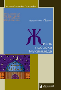 Жизнь пророка Мухаммеда, Ирвинг Вашингтон купить книгу в Либроруме