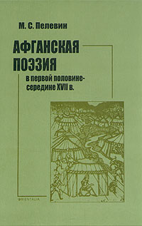 Афганская поэзия в первой половине-середине XVII в., Пелевин М. С. купить книгу в Либроруме Афганская поэзия в первой половине-середине XVII в., Пелевин М. С. купить книгу в Либроруме