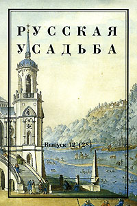 Русская усадьба. Выпуск 12 (28), купить книгу в Либроруме Русская усадьба. Выпуск 12 (28), купить книгу в Либроруме