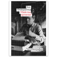 Убийство времени. Автобиография, Фейерабенд Пол Карл купить книгу в Либроруме Убийство времени. Автобиография, Фейерабенд Пол Карл купить книгу в Либроруме