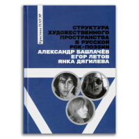 Структура художественного пространства в русской рок-поэзии. Александр Башлачев, Егор Летов, Янка Дягилева, Пауэр Кристина купить книгу в Либроруме