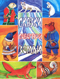 Сказки северной земли, купить книгу в Либроруме