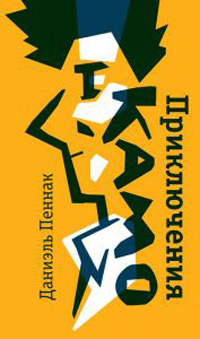 Приключения Камо, Пеннак Даниэль купить книгу в Либроруме