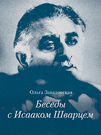 Беседы с Исааком Шварцем. 1994-2005, Завадовская Ольга купить книгу в Либроруме