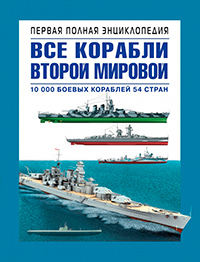 Все корабли Второй Мировой. Первая полная энциклопедия, Дашьян А. Патянин С. Барабанов Михаил Сергеевич купить книгу в Либроруме Все корабли Второй Мировой. Первая полная энциклопедия, Дашьян А. Патянин С. Барабанов Михаил Сергеевич купить книгу в Либроруме