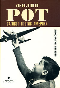 Заговор против Америки, Рот Филип купить книгу в Либроруме
