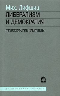 Либерализм и демократия. Философские памфлеты, Лифшиц Михаил Александрович купить книгу в Либроруме