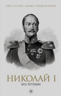 Николай I без ретуши, купить книгу в Либроруме Николай I без ретуши, купить книгу в Либроруме
