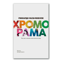 Хроморама. Как цвет изменил наш взгляд на мир, Фальчинелли Риккардо купить книгу в Либроруме