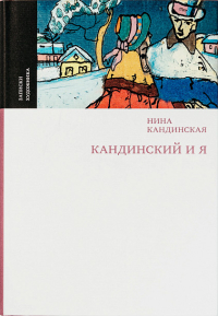 Кандинский и я, Кандинская Нина Николаевна купить книгу в Либроруме Кандинский и я, Кандинская Нина Николаевна купить книгу в Либроруме