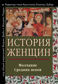 История женщин на Западе. В 5-ти томах. Том 2, купить книгу в Либроруме