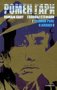 Головы Стефани (Прямой рейс к Аллаху), Гари Ромен купить книгу в Либроруме Головы Стефани (Прямой рейс к Аллаху), Гари Ромен купить книгу в Либроруме