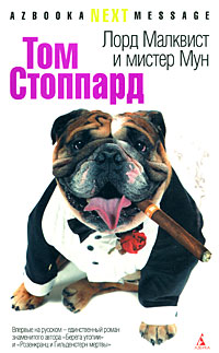 Лорд Малквист и мистер Мун, Стоппард Том купить книгу в Либроруме