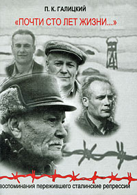 Почти сто лет жизни.... Воспоминания пережившего сталинские репрессии, Галицкий П. К. купить книгу в Либроруме