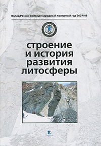 Строение и история развития литосферы, купить книгу в Либроруме Строение и история развития литосферы, купить книгу в Либроруме