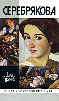 Серебрякова, Русакова Алла Александровна купить книгу в Либроруме