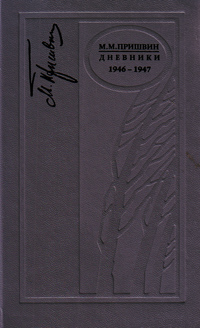 Дневники. 1946-1947, Пришвин Михаил купить книгу в Либроруме