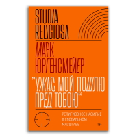 Ужас Мой пошлю пред тобою. Религиозное насилие в глобальном масштабе, Юргенсмейер Марк купить книгу в Либроруме