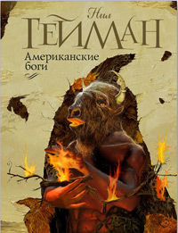 Американские боги, Гейман Нил купить книгу в Либроруме Американские боги, Гейман Нил купить книгу в Либроруме