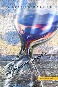 Другое море, Магрис Клаудио купить книгу в Либроруме