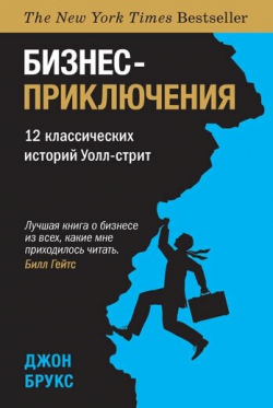 Бизнес-приключения. 12 классических историй Уолл-стрит, Брукс Джон купить книгу в Либроруме Бизнес-приключения. 12 классических историй Уолл-стрит, Брукс Джон купить книгу в Либроруме