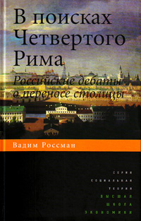 В поисках Четвертого Рима: Российские дебаты о переносе столицы, Россман В. купить книгу в Либроруме В поисках Четвертого Рима: Российские дебаты о переносе столицы, Россман В. купить книгу в Либроруме