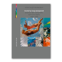 Полеты над бездной. Искусство. Культура. Картина мира. 1930-1990, Якимович Александр Клавдианович купить книгу в Либроруме Полеты над бездной. Искусство. Культура. Картина мира. 1930-1990, Якимович Александр Клавдианович купить книгу в Либроруме
