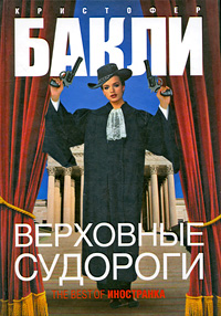 Верховные судороги, Бакли Кристофер купить книгу в Либроруме