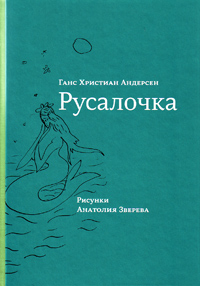 Русалочка, Андерсен Ханс Кристиан купить книгу в Либроруме