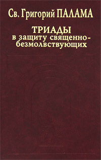 Триады в защиту священно-безмолствующих, Палама Григорий купить книгу в Либроруме Триады в защиту священно-безмолствующих, Палама Григорий купить книгу в Либроруме