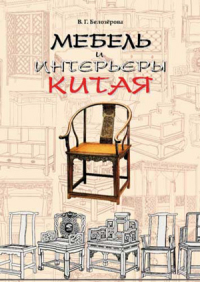 Мебель и интерьеры Китая, Белозерова Вера Георгиевна купить книгу в Либроруме Мебель и интерьеры Китая, Белозерова Вера Георгиевна купить книгу в Либроруме