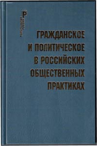 Гражданское и политическое в Российских общественных практиках, купить книгу в Либроруме Гражданское и политическое в Российских общественных практиках, купить книгу в Либроруме