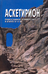 Аскетирион. Монашеская жизнь в Египте IV-V вв., Лазарь монах купить книгу в Либроруме