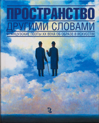 Пространство другими словами. Французские поэты XX века об образе в искусстве, купить книгу в Либроруме
