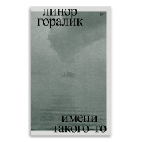 Имени такого-то, Горалик Линор купить книгу в Либроруме