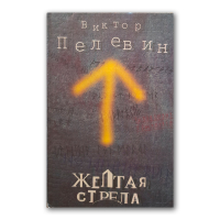 Желтая стрела, Пелевин Виктор купить книгу в Либроруме