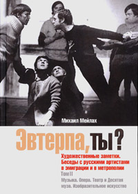 Эвтерпа, ты? Художественные заметки. Беседы с русскими артистами в эмиграции и в метрополии. Том 2. , Мейлах Михаил Борисович купить книгу в Либроруме