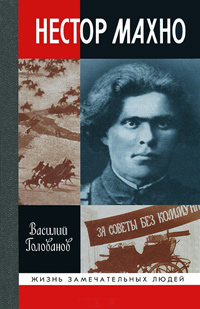 Нестор Махно, Голованов Василий Ярославович купить книгу в Либроруме Нестор Махно, Голованов Василий Ярославович купить книгу в Либроруме
