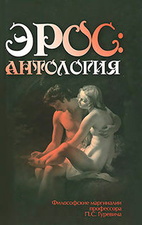 Эрос: Антология: Философские маргиналии профессора П. С. Гуревича, Гуревич Павел Семенович купить книгу в Либроруме