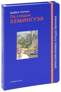 По следам Хэмингуэя, Пэлин Майкл купить книгу в Либроруме