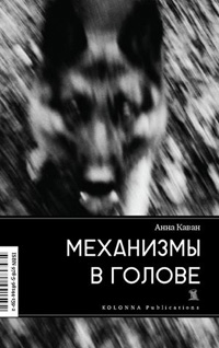 Механизмы в голове, Каван Анна купить книгу в Либроруме