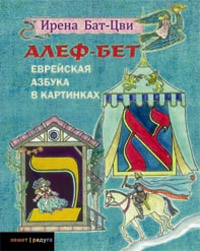 Алеф-Бет. Еврейская азбука в картинках, Бат-Цви Ирена купить книгу в Либроруме