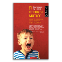 Я плохая мать? И 33 других вопроса, которые портят жизнь родителям, Кронгауз Екатерина Максимовна купить книгу в Либроруме Я плохая мать? И 33 других вопроса, которые портят жизнь родителям, Кронгауз Екатерина Максимовна купить книгу в Либроруме